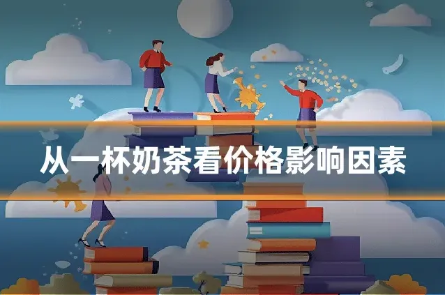 从一杯奶茶看价格影响因素