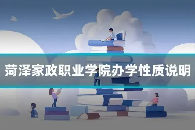 菏泽家政职业学院办学性质说明