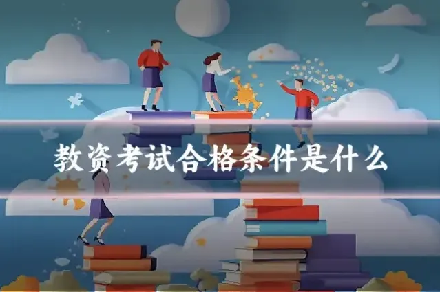 教资考试合格条件是什么