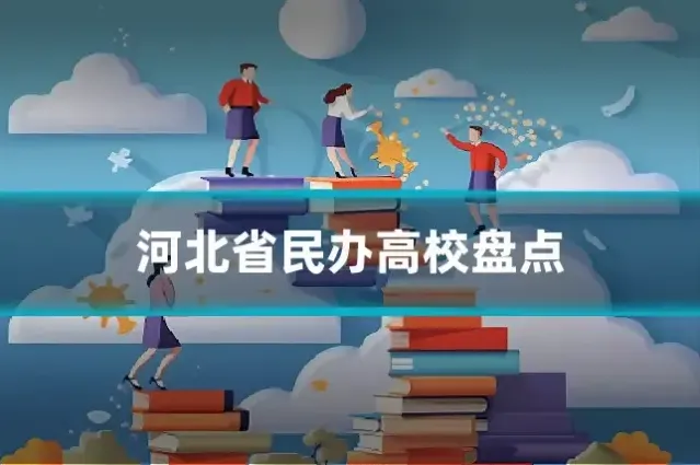 河北省民办高校盘点