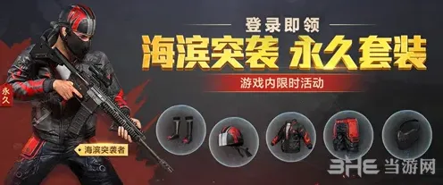 和平精英海滨突袭者套装获取教程