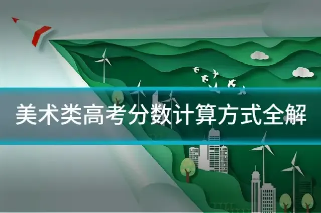 美术类高考分数计算方式全解