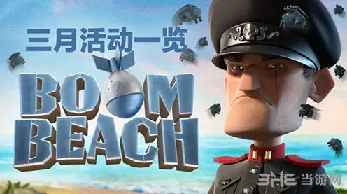 《海岛奇兵》3月活动时间表出炉