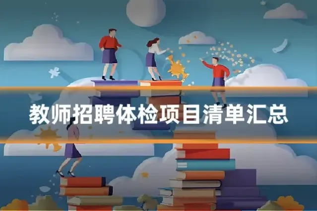 教师招聘体检项目清单汇总