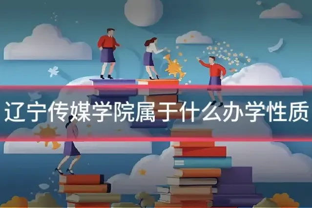 辽宁传媒学院属于什么办学性质