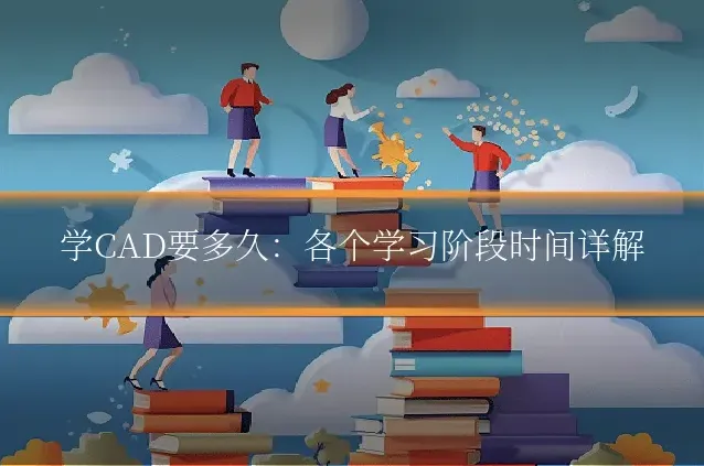 学CAD要多久：各个学习阶段时间详解