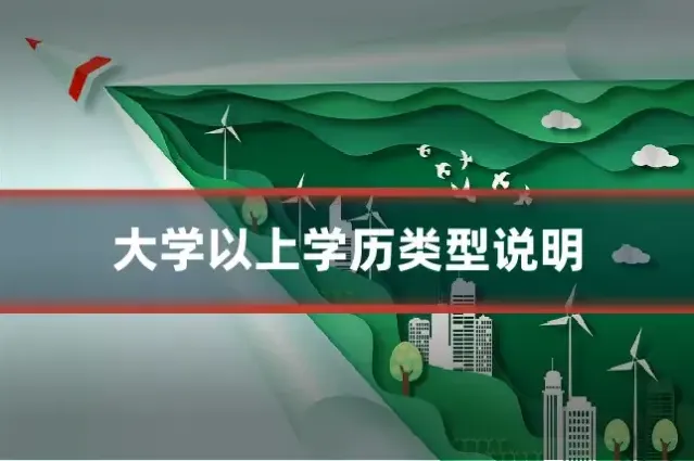 大学以上学历类型说明