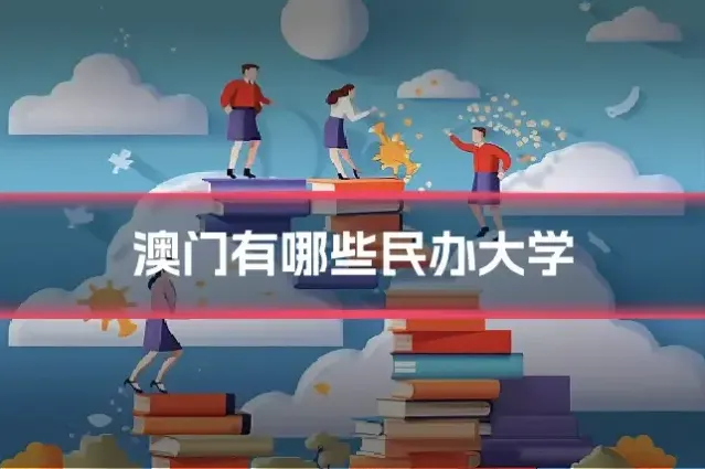 澳门有哪些民办大学
