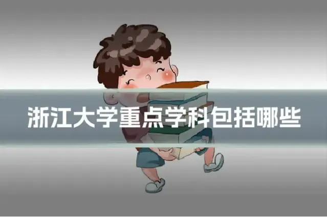 浙江大学重点学科包括哪些