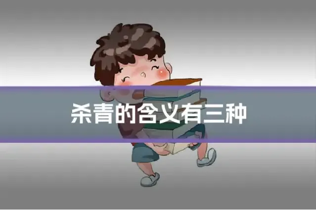 杀青的含义有三种
