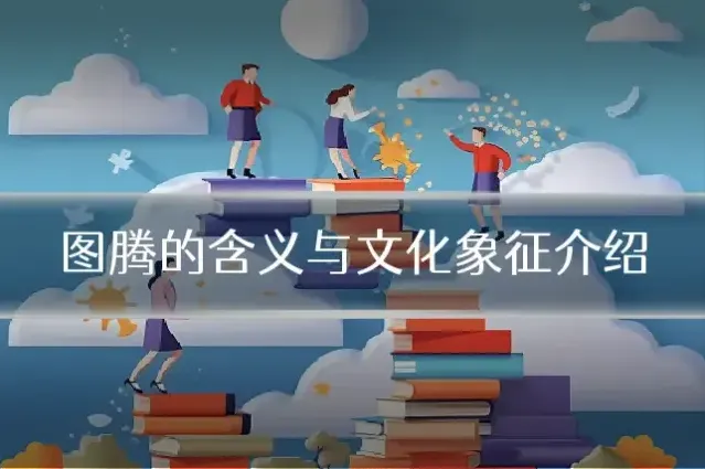 图腾的含义与文化象征介绍