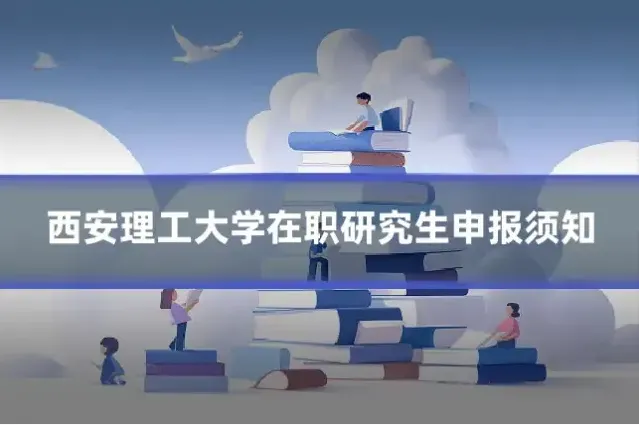 西安理工大学在职研究生申报须知