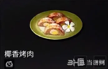 《明日之后》椰香烤肉完整配方指南