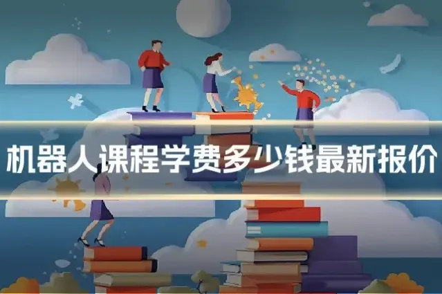 机器人课程学费多少钱最新报价
