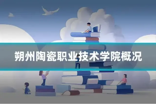 朔州陶瓷职业技术学院概况