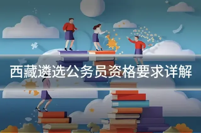 西藏遴选公务员资格要求详解