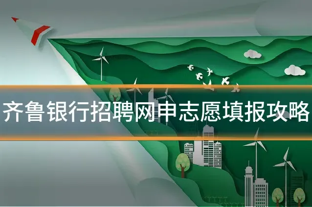 齐鲁银行招聘网申志愿填报攻略