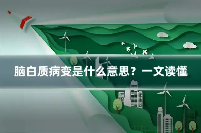 脑白质病变是什么意思？一文读懂