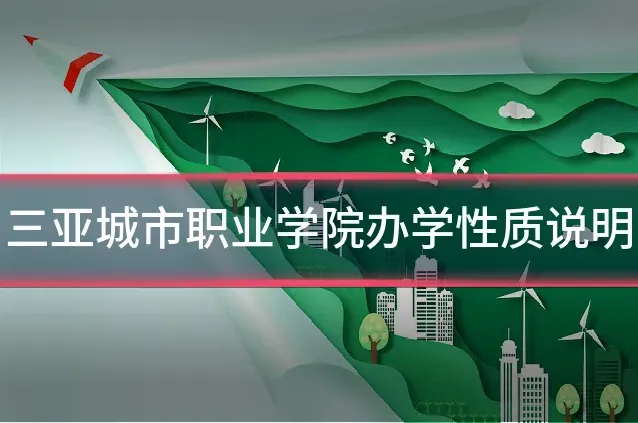 三亚城市职业学院办学性质说明