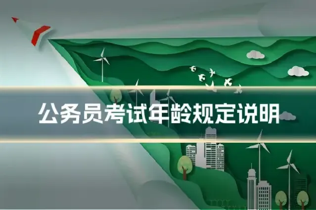 公务员考试年龄规定说明