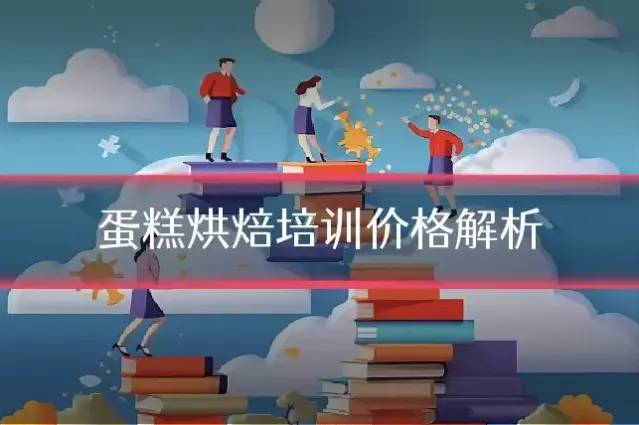蛋糕烘焙培训价格解析