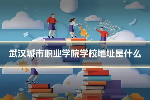 武汉城市职业学院学校地址是什么