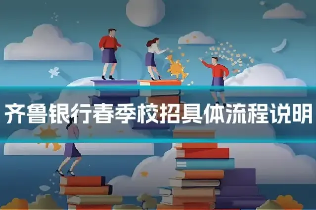 齐鲁银行春季校招具体流程说明