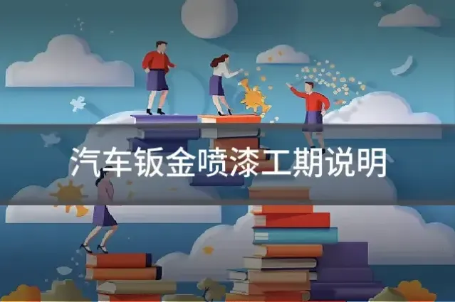 汽车钣金喷漆工期说明