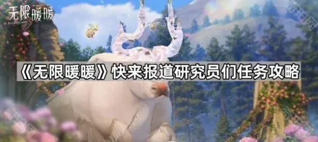 《无限暖暖》研究员们任务完成流程