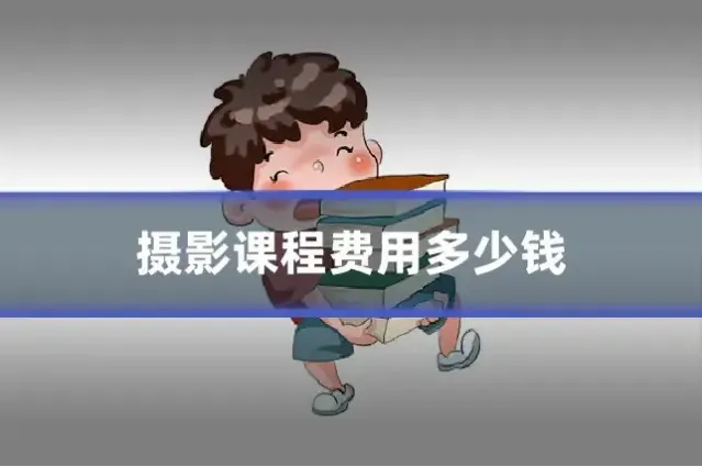 摄影课程费用多少钱