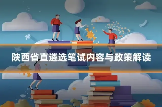 陕西省直遴选笔试内容与政策解读