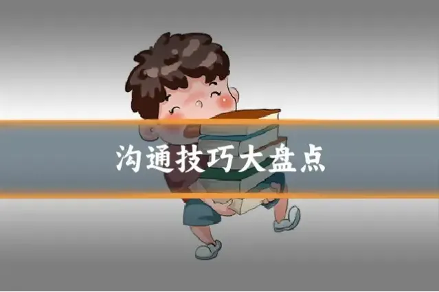 沟通技巧大盘点