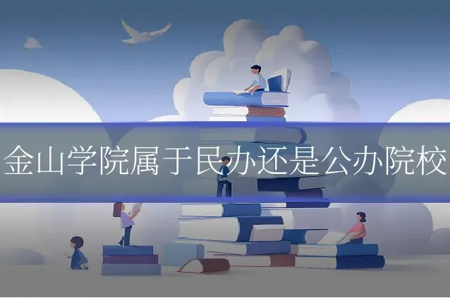 金山学院属于民办还是公办院校