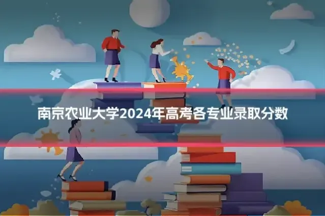 南京农业大学2024年高考各专业录取分数