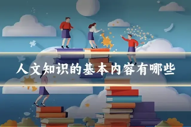 人文知识的基本内容有哪些