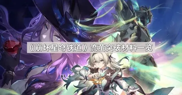 崩坏星穹铁道星穹