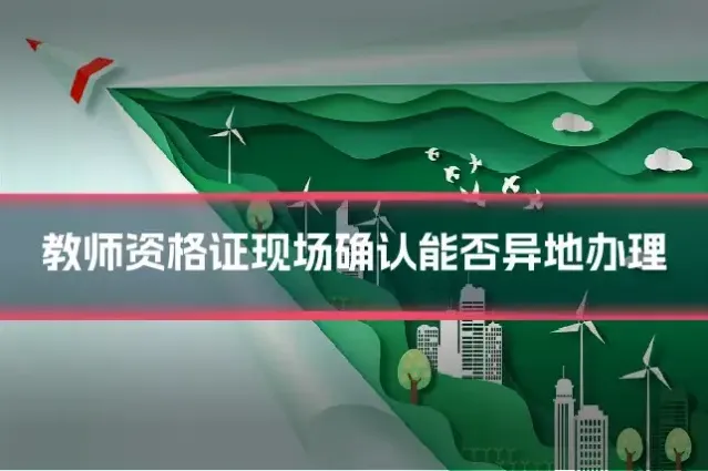 教师资格证现场确认能否异地办理