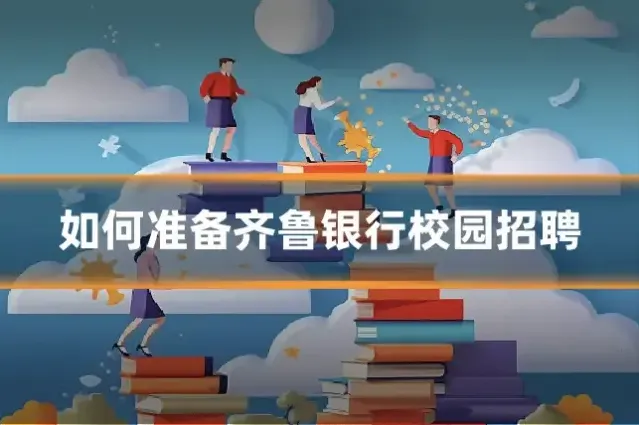 如何准备齐鲁银行校园招聘