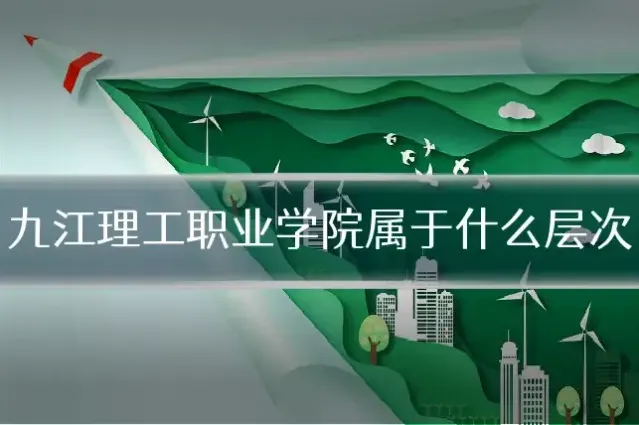 九江理工职业学院属于什么层次