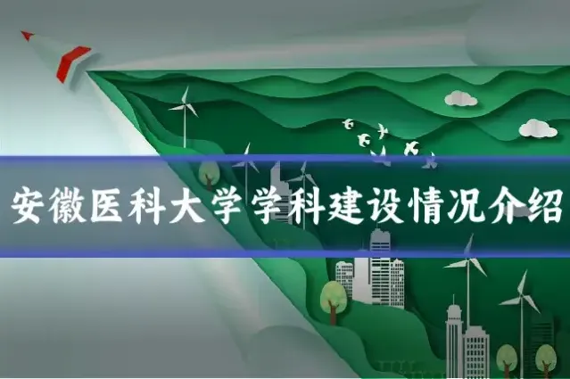 安徽医科大学学科建设情况介绍