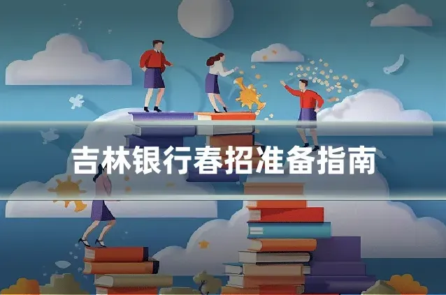 吉林银行春招准备指南