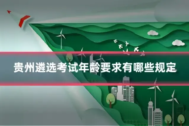 贵州遴选考试年龄要求有哪些规定