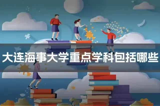 大连海事大学重点学科包括哪些