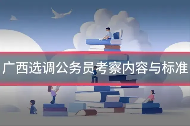 广西选调公务员考察内容与标准