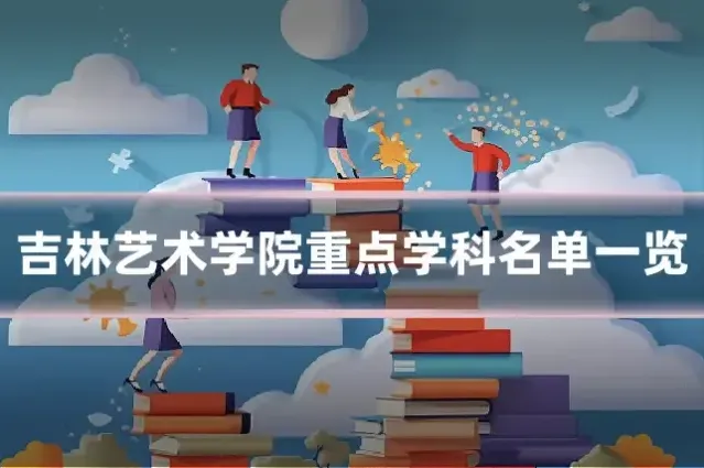 吉林艺术学院重点学科名单一览