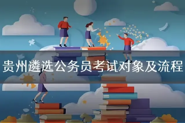 贵州遴选公务员考试对象及流程