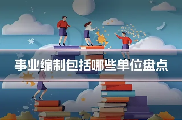 事业编制包括哪些单位盘点