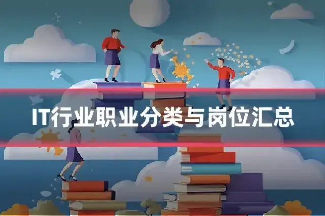 IT行业职业分类与岗位汇总