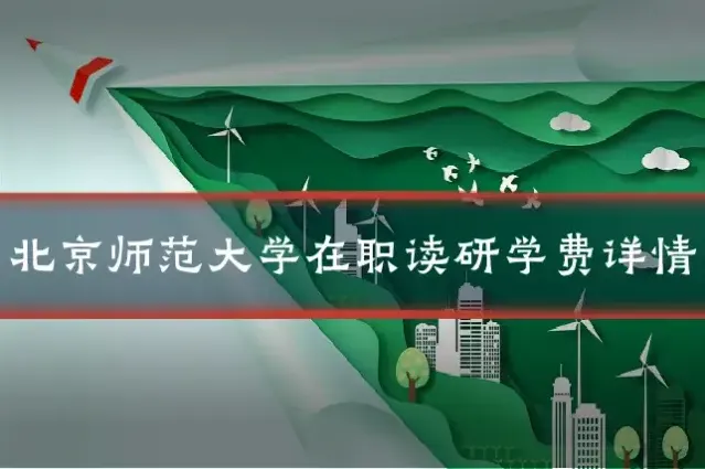 北京师范大学在职读研学费详情