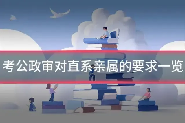 考公政审对直系亲属的要求一览